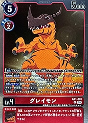 デジモンカード グレイモン AD1-001 AD01) グレイモン(R)(AD1-001)◇【デジモンカードゲーム】 NM