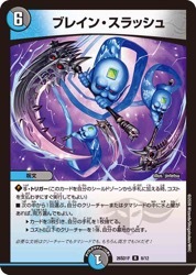 多(DM26SD1F) ブレイン・スラッシュ(R)(8/12)◇ﾚｱ【デュエルマスターズ