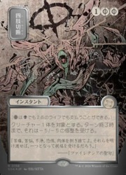 四肢切断　日本画　シルバースクロールfoil JPN)(FOIL) 日本画)シルバースクロール仕様)四肢切断(SOA) 黒◇レア