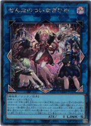 ぜんなのついなぎひめ　プリシク　カオスオリジンズ ぜんなのついなぎひめ(S)(CORI-JP043)◇シークレットレア【遊戯王】 NM