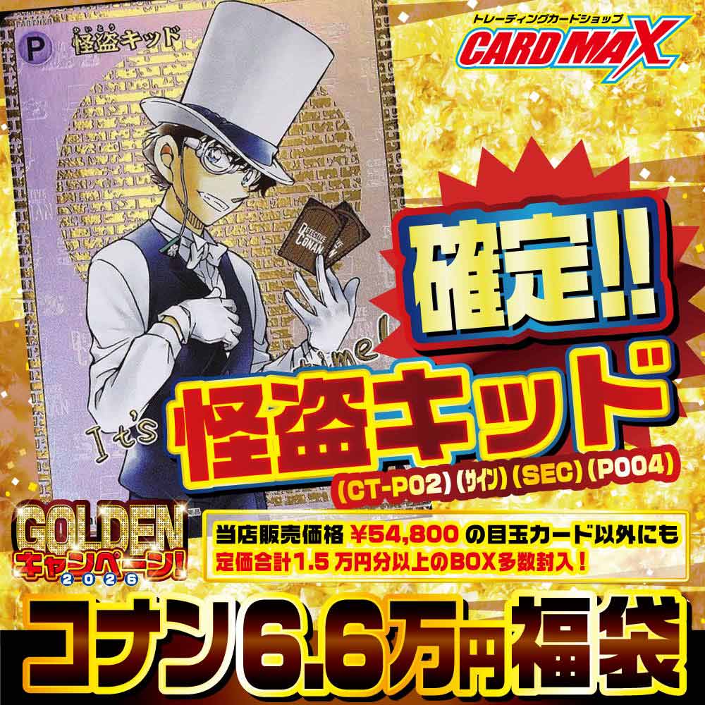2026年 GW コナン 怪盗キッドサイン確定 66000円福袋【名探偵コナン