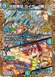 大地無双 カイザー「勝」 / 勝利の大地 シークレット 多(DM26EX1) シークレット)大地無双 カイザー「勝」/勝利の大(SR)(HN3T
