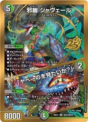 邪幽 ジャヴェール ヤベーのを見たいか？ 金枠 多(DM26EX1) 金枠)邪幽 ジャヴェール/「ヤベーのを見たい(SR)(HN4/HN25