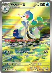 m5】 アシレーヌ(AR)(085/081)◇【ポケモンカードゲーム】 NM