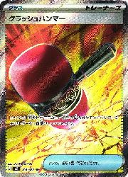 m5】 クラッシュハンマー(SR)(104/081)◇SR【ポケモンカードゲーム