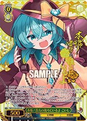 ヴァイスシュヴァルツ 本怖！貴方の後ろにいるよ こいし SR‪★★★ 4枚 東方 THP) 本怖!貴方の後ろにいるよ こいし(SR)(S130-029SR)◇SR【ヴァイス
