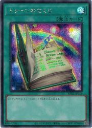 トゥーンのもくじ(S)(RV01-JP019)◇シークレットレア【遊戯王】 NM