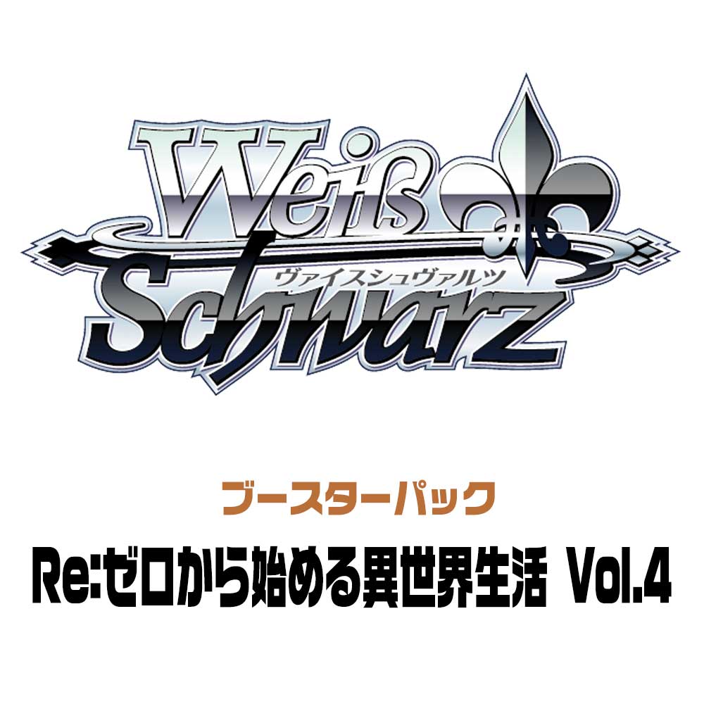 ブースターパック ｢Re:ゼロから始める異世界生活｣Vol.4 BOX【ヴァイス