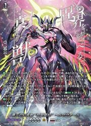 ヴァンガード 第三の幻真獣 ヘルグヴァール SEC DZBT10 箔押し)第三の幻真獣 玲獄寵妃ヘルグヴァール(SEC)(DZBT10