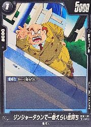 黒 ジンジャータウンで一番えらい金持ち(C)(FB10-099