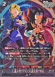 黒 人造人間17号/人造人間18号(SR)(FB10-102)◇【ドラゴンボール