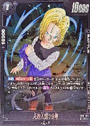 黒 人造人間18号(R)(FB10-104)◇【ドラゴンボールフュージョンワールド