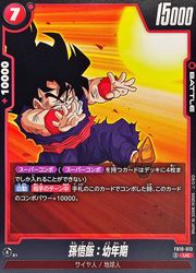 赤 孫悟飯:幼年期(UC)(FB10-013)◇【ドラゴンボールフュージョン