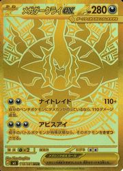 m5】 メガダークライex(MUR)(118/081)◇【ポケモンカードゲーム】 NM