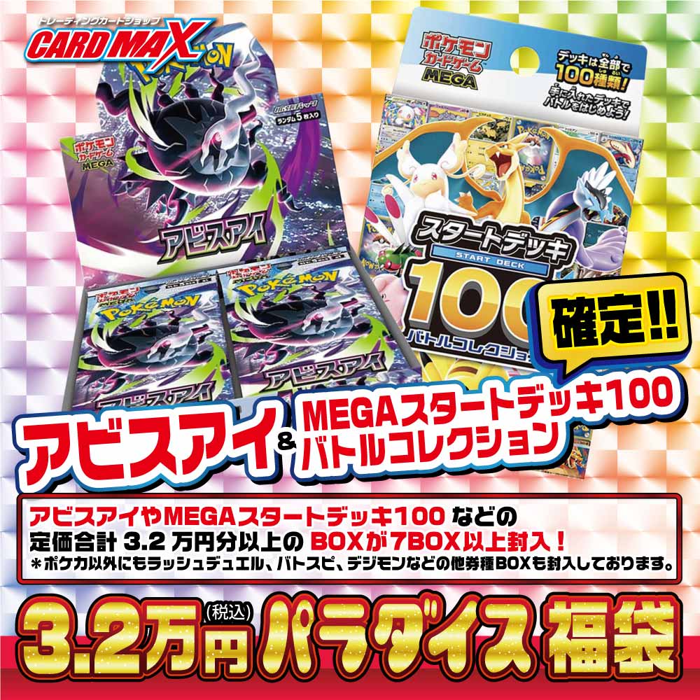 パラダイス アビスアイ&MEGAスタートデッキ100 確定激アツ32000円福袋