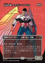 ENG)(FOIL)(ボーダーレス) 自由の翼、キャプテン・アメリカ(MSH) 白