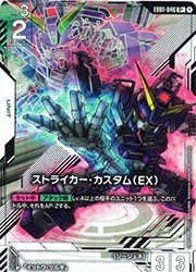 EB01) ストライカー・カスタム(EX)(U+)(EB01-046)◇【ガンダムカード