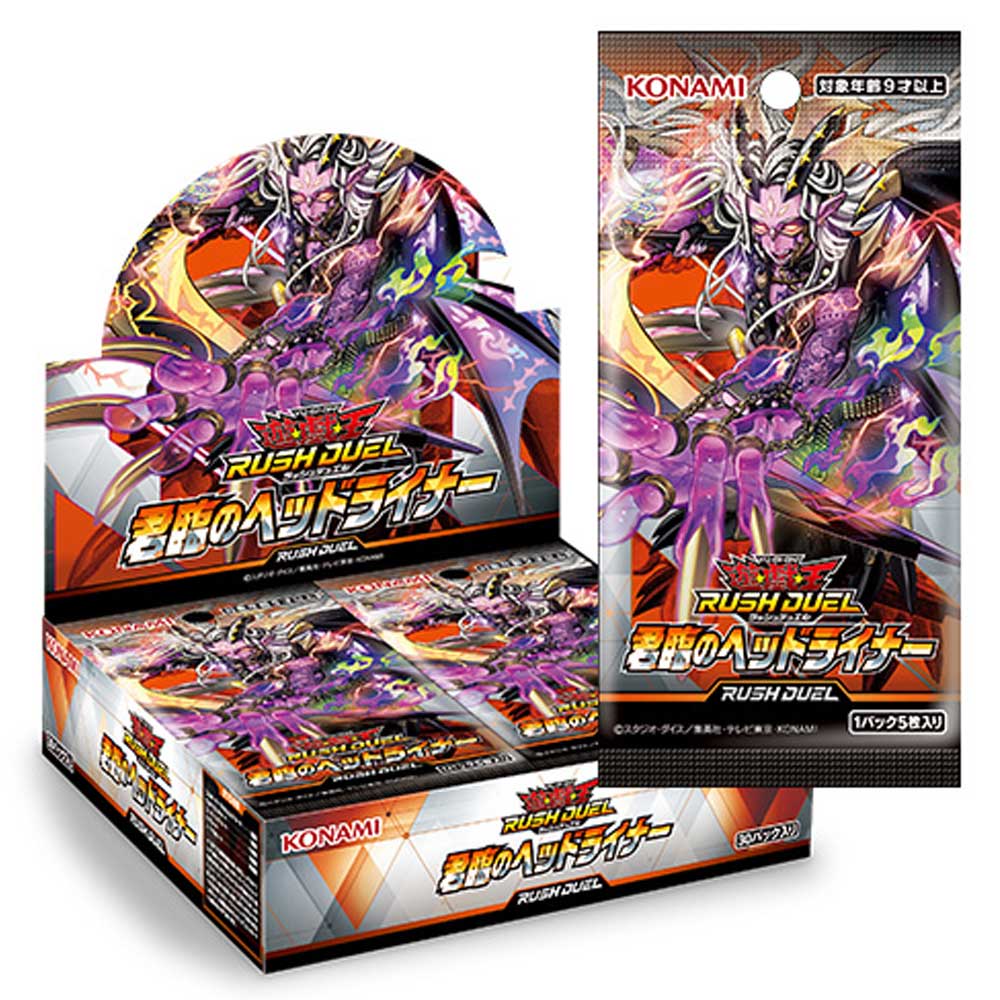 遊戯王ラッシュデュエル 轟炎のヘッドライナー 未開封BOX 店頭受取のみ】ラッシュデュエル 君臨のヘッドライナー BOX【遊戯王