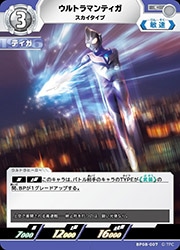 BP08) ウルトラマンティガ スカイタイプ(C)(BP08-007)◇【ウルトラマン