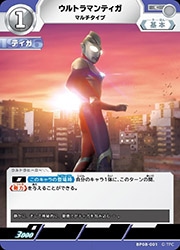 BP08) ウルトラマンティガ マルチタイプ(C)(BP08-001)◇【ウルトラマン