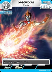BP08) ウルトラマンブル フレイム(C)(BP08-033)◇【ウルトラマンカード