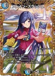 ブレインスラッシュ シークレット 多(DM26EX2) シークレット)ブレイン・スラッシュ(R)(PR7T/PR10)◇ﾚｱ