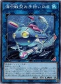 海中戦型お手伝いロボ - ノーマル/BETB-JP050