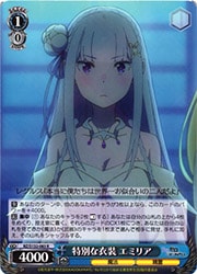 RZ) 特別な衣装 エミリア(R)(S132-083R)◇R【ヴァイスシュヴァルツ