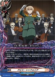 【3枚組 美品】ヴァンガード アビス・シンフォニア RRR ディザスターフォース DZTB03 アビス・シンフォニア(RRR)(DZTB03/015)◇トリプルレア【ヴァン