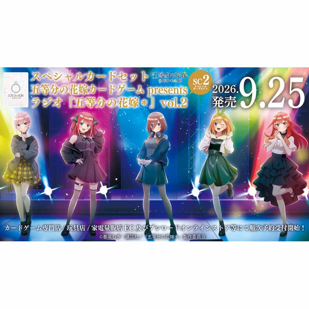五等分の花嫁カードゲーム presents ラジオ『五等分の花嫁＊』vol.2
