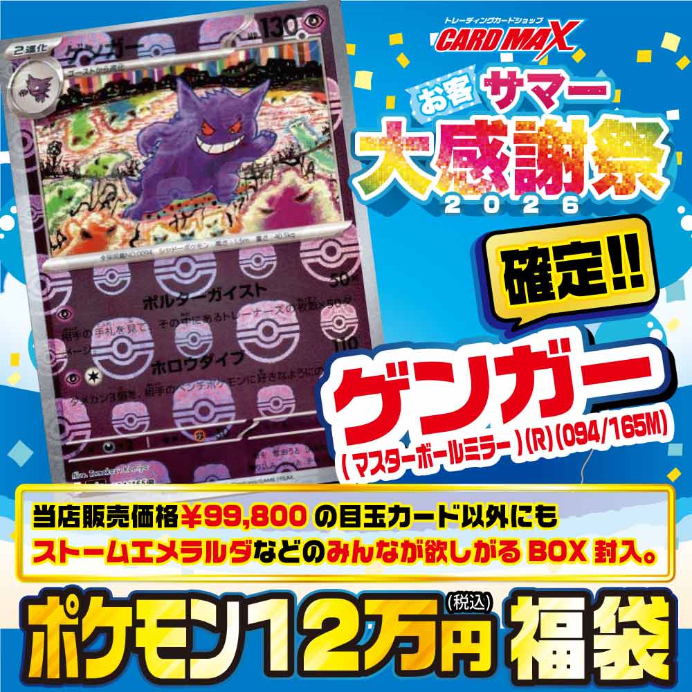 2026年 ポケモン お客SUMMER大感謝 ゲンガー（マスターボールミラー