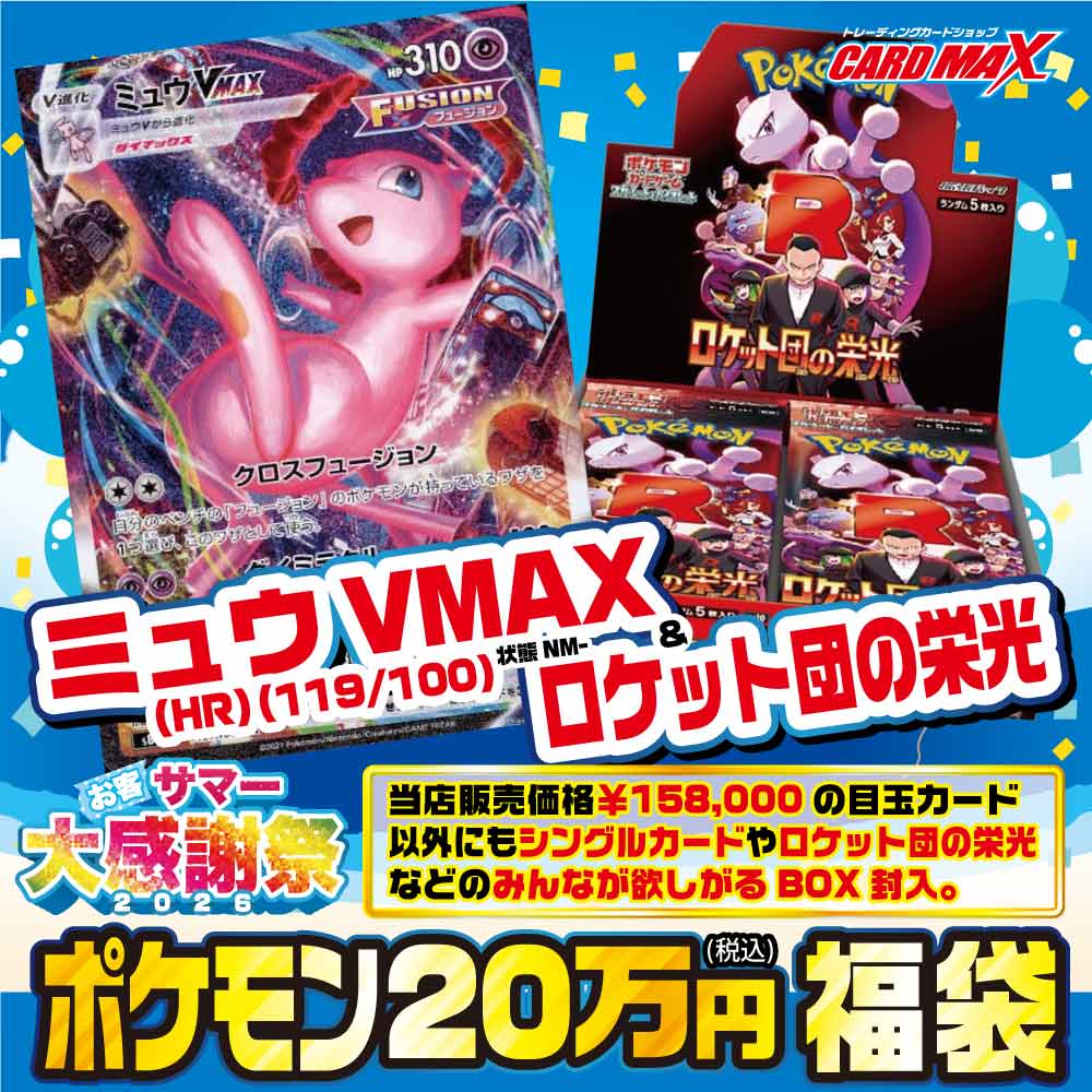 2026年 ポケモン お客SUMMER大感謝 ミュウVMAX(HR) 20万円福袋