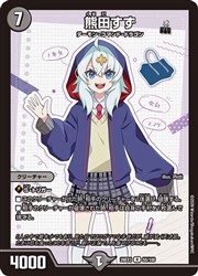 黒(DM26EX3) 熊田すず(R)(55/100)◇ﾚｱ【デュエルマスターズ】 NM