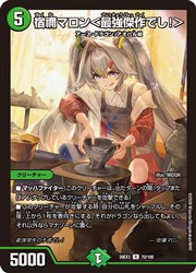 【美品】宿禰マロン＜最強傑作でし！＞ 26EX3 超シークレット 宿禰マロン＜最強傑作でし！＞(DM26EX3 ㊙18/㊙20) | デュエル・マスターズ