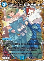 青(DM26EX3) マル秘)流星アーシュ[私が主役!?](SR)(H2/H20