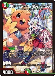 多(DM26EX3) ボルシャック・栄光・ルピア(C)(99/100)◇ｺﾓﾝ【デュエル
