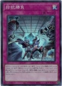 拮抗勝負 - スーパー/UT01-JP053