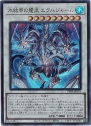 氷結界の龍胤 エクハジャール(U)(UT01-JP005)◇ウルトラレア【遊戯王