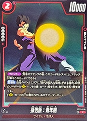 ST01) 孫悟飯:青年期(C)(ST01-010)◇【ドラゴンボールフュージョン