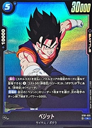 ST01) ベジット(R)(ST01-025)◇【ドラゴンボールフュージョンワールド