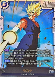 ST01) ベジット(SCR)(ST01-070)◇【ドラゴンボールフュージョン