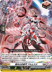 DZBT16 彗光の白星弓 ブルムスタ(RR)(DZBT16/033)◇ダブルレア【ヴァン