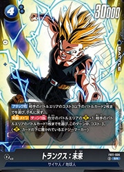 ドラゴンボール フュージョンワールド トランクス：未来 FB11) トランクス:未来(SR)(FB11-036)◇【ドラゴンボールフュージョン