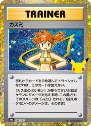 m6a】 カスミ(30周年)(138/103)◇【ポケモンカードゲーム】 NM