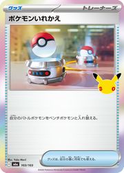 m6a】 ポケモンいれかえ(30周年)(103/103)◇【ポケモンカードゲーム