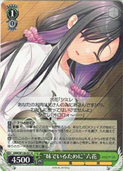ANM) '妹でいるために'六花(R)(W138-031R)◇R【ヴァイスシュヴァルツ