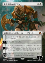 ENG)(FOIL)(ボーダーレス) 意志堅固なるアジャニ(FRA) 白◇神話レア
