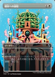 ENG)(FOIL)(ボーダーレス) 運命への論駁(FRA)(U) 白◇アンコモン【MTG