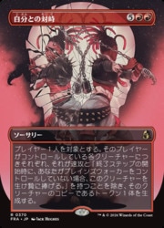 ENG)(FOIL)(ボーダーレス) 自分との対峙(FRA) 赤◇レア【MTG】 NM