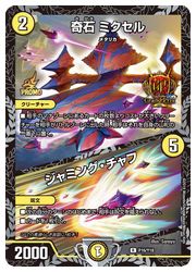 デュエルマスターズ 奇石 ミクセル/ジャミング・チャフ GPプロモ PSA10